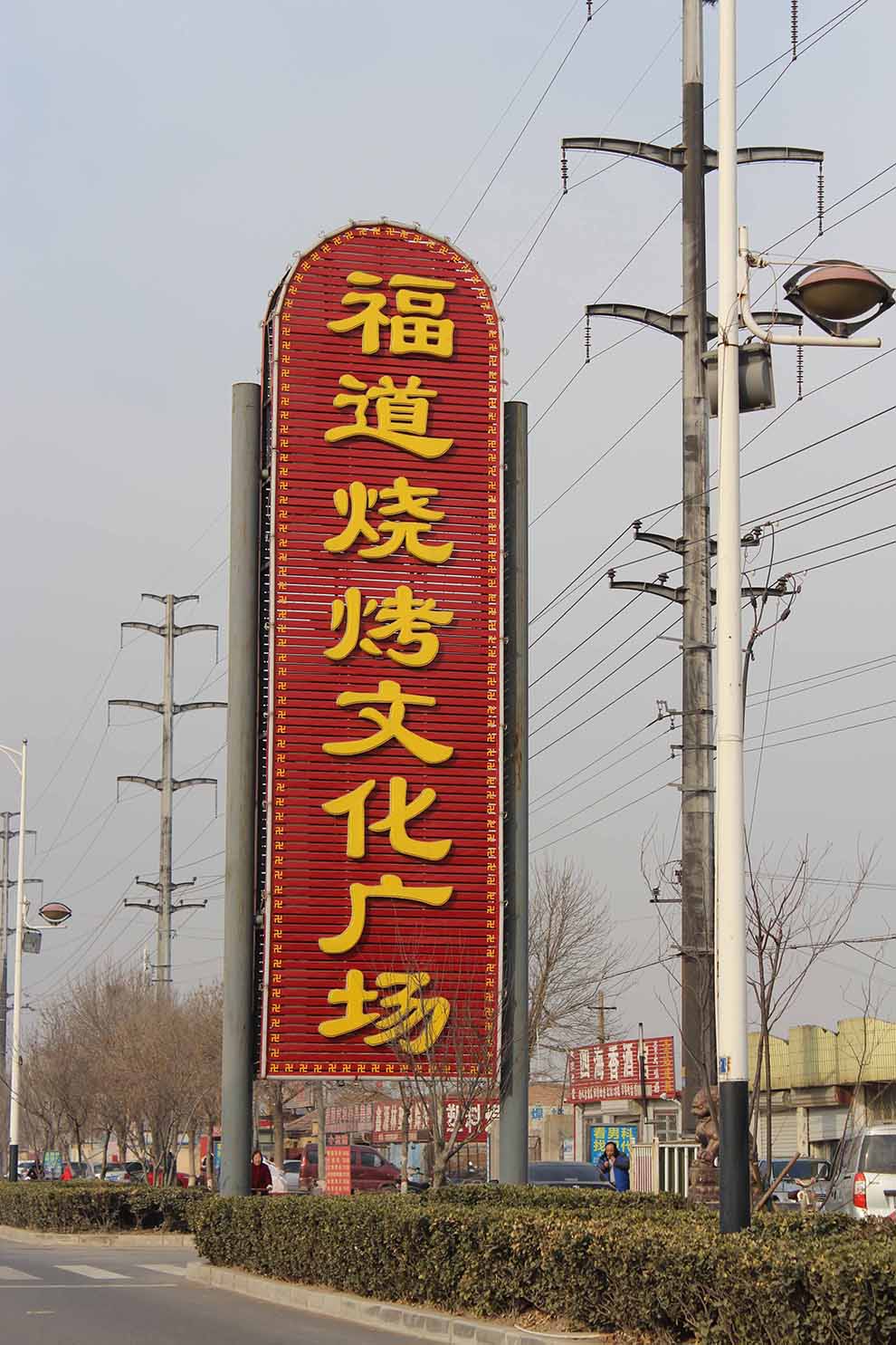 福道燒烤廣場(chǎng)發(fā)光指示牌